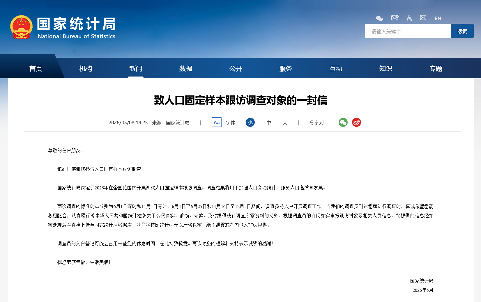 国家统计局6月1日启动固定样本跟访入户调查
